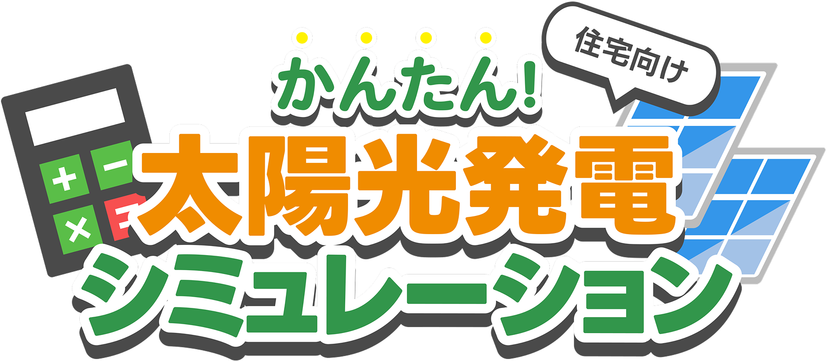 住宅向けかんたん太陽光発電シミュレーション